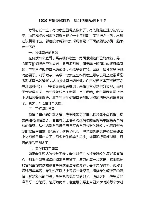 2020考研复试技巧：复习到底从何下手？