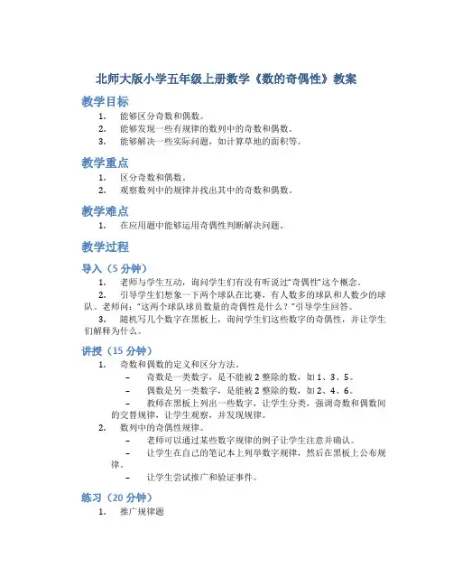 北师大版小学五年级上册数学《数的奇偶性》教案