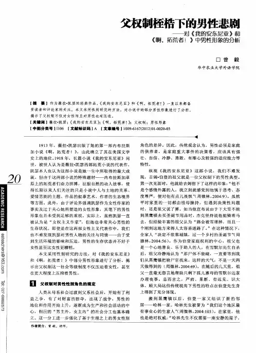 ——对《我的安东尼亚》雨《啊,拓荒者!》中男性形象的分村