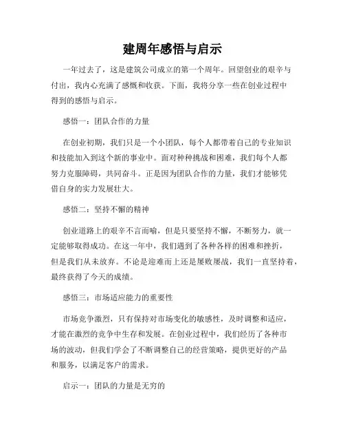 建周年感悟与启示