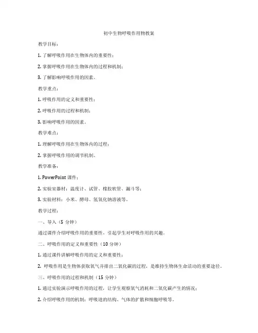 初中生物呼吸作用物教案