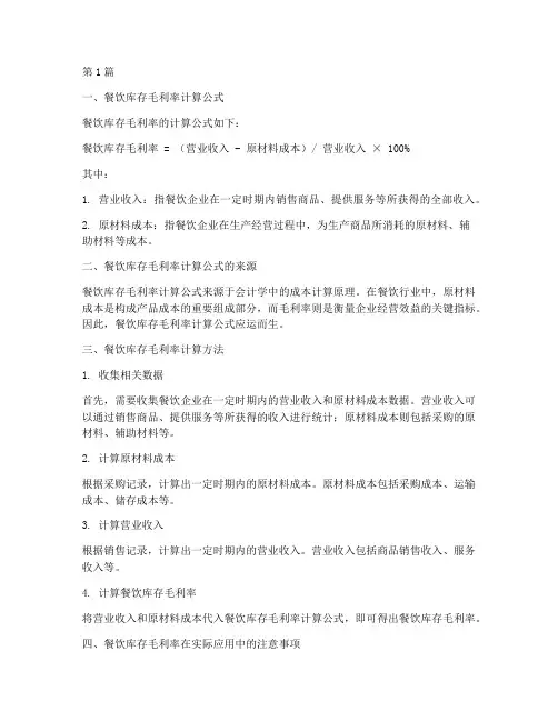 餐饮库存毛利率计算公式(3篇)
