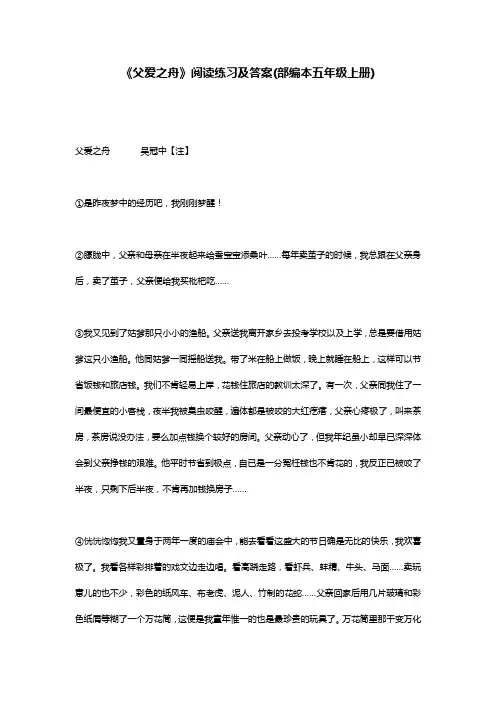 《父爱之舟》阅读练习及答案(部编本五年级上册)