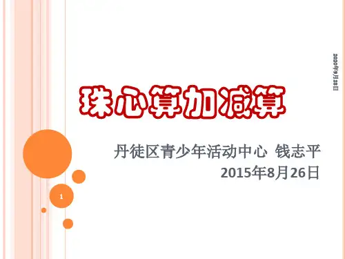 珠心算教育教学PPT课件