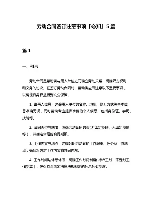 劳动合同签订注意事项「必知」5篇