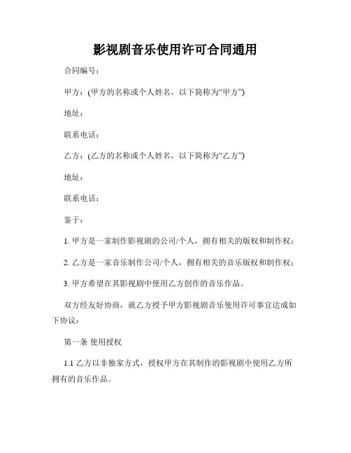 影视剧音乐使用许可合同通用