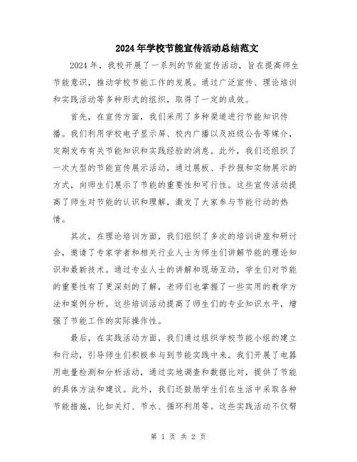 2024年学校节能宣传活动总结范文