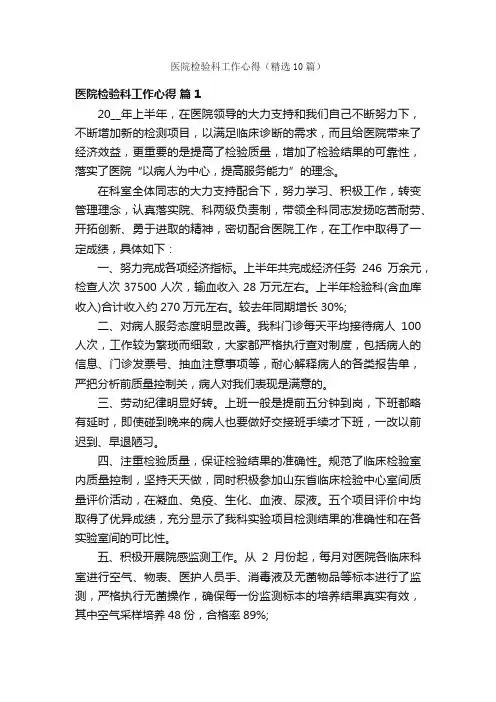 医院检验科工作心得（精选10篇）