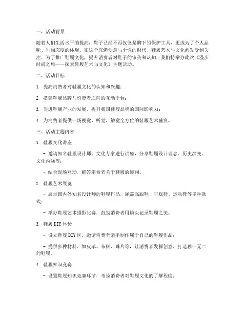 鞋子策划方案活动主题