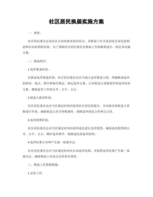 社区居民换届实施方案
