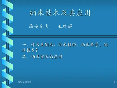 纳米技术及其应用
