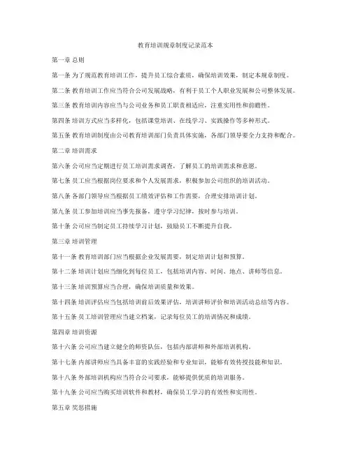 教育培训规章制度记录范本