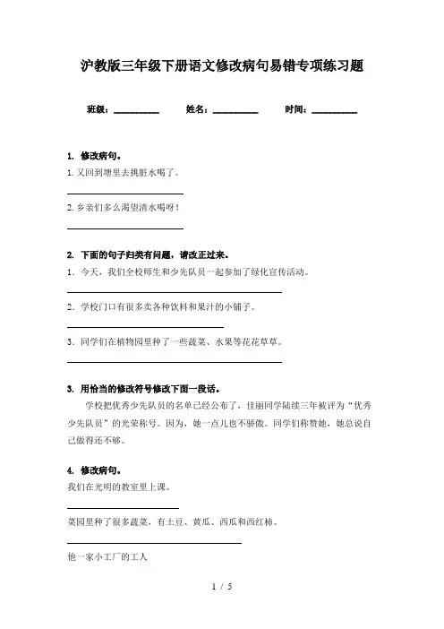 沪教版三年级下册语文修改病句易错专项练习题