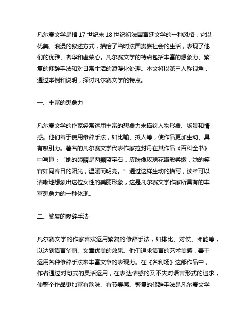 凡尔赛文学的特点灵活运用第三人称视角举出例子加说明