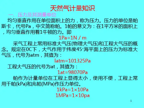 天然气计量知识