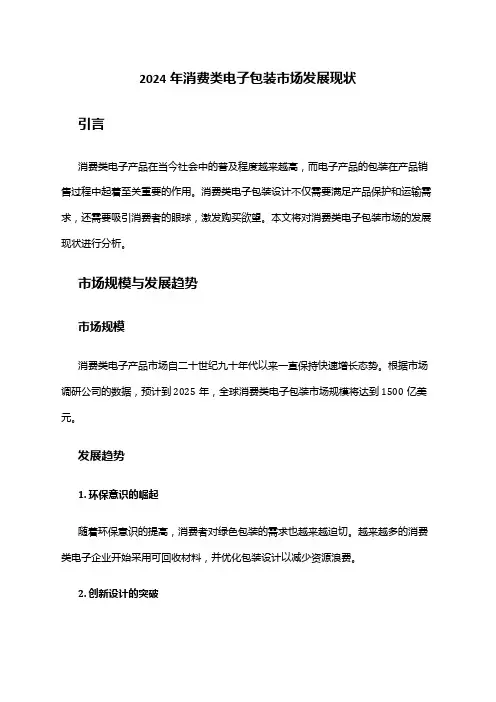 2024年消费类电子包装市场发展现状