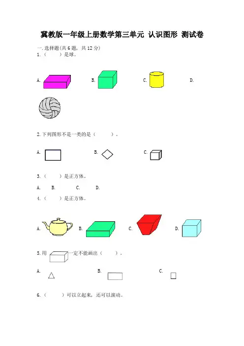 冀教版一年级上册数学第三单元-认识图形-测试卷及完整答案(有一套)