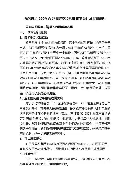 哈汽机组660MW超临界空冷机组ETS设计及逻辑说明