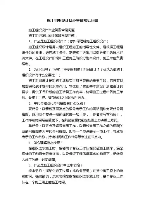 施工组织设计毕业答辩常见问题