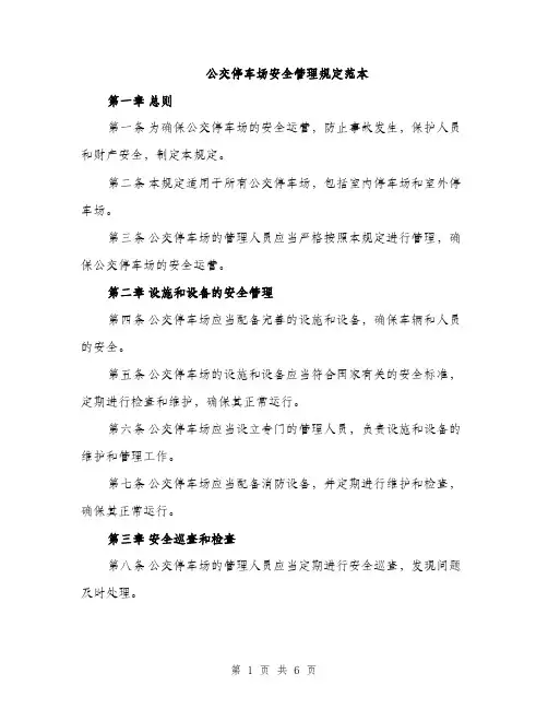 公交停车场安全管理规定范本（二篇）