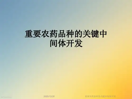 重要农药品种的关键中间体开发