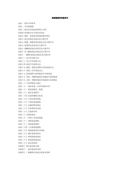 痕迹检验学实验项目