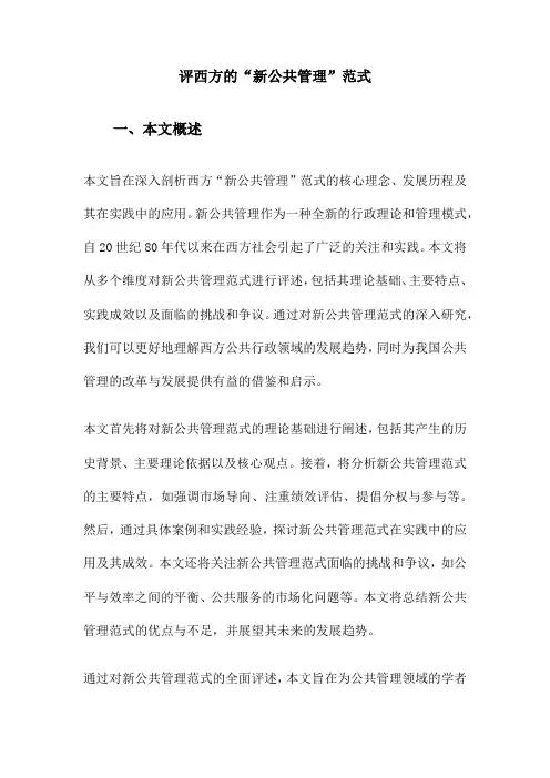 评西方的“新公共管理”范式