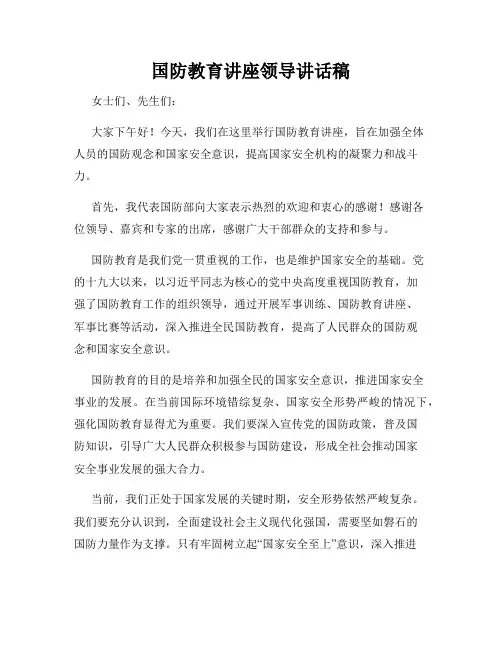 国防教育讲座领导讲话稿