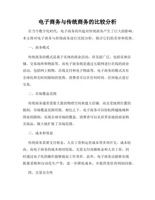 电子商务与传统商务的比较分析