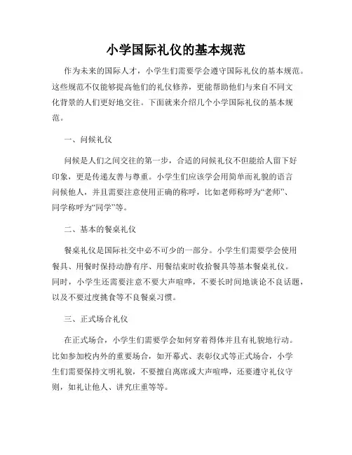 小学国际礼仪的基本规范