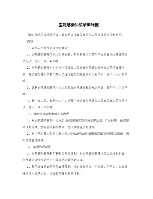 医院感染知识培训制度