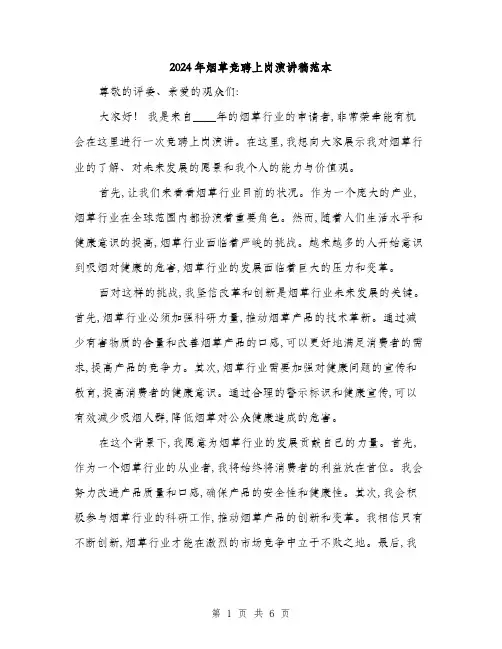 2024年烟草竞聘上岗演讲稿范本(三篇)