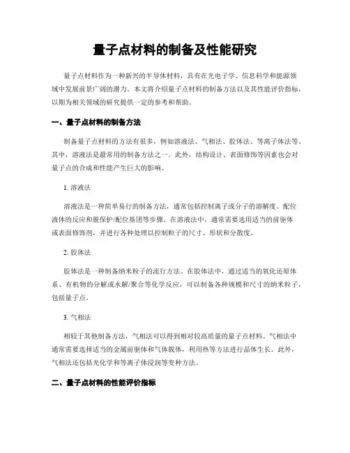量子点材料的制备及性能研究