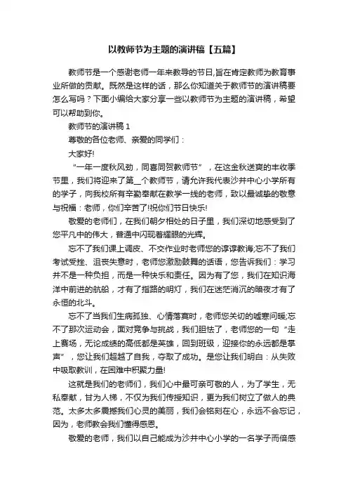 以教师节为主题的演讲稿【五篇】