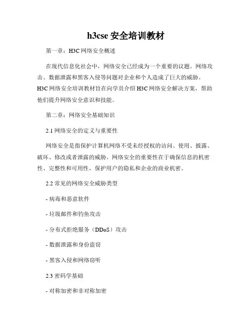 h3cse安全培训教材