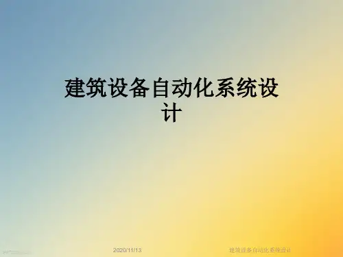 建筑设备自动化系统设计
