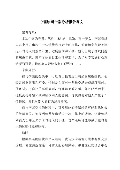 心理诊断个案分析报告范文