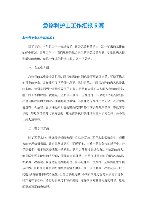 急诊科护士工作汇报5篇