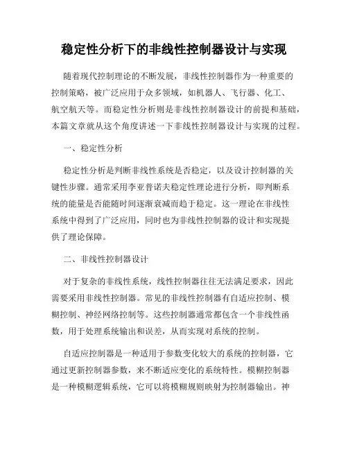 稳定性分析下的非线性控制器设计与实现