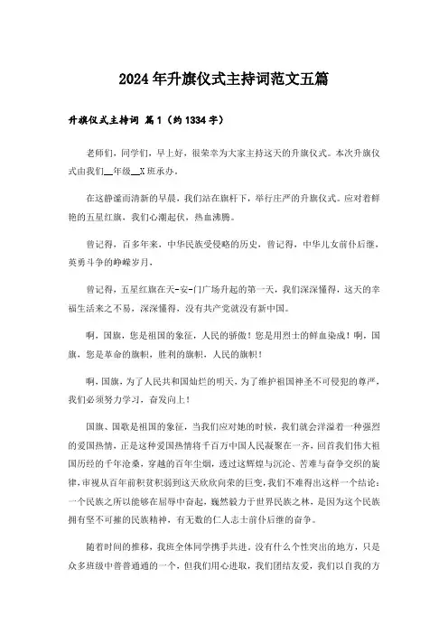 2024年升旗仪式主持词范文五篇
