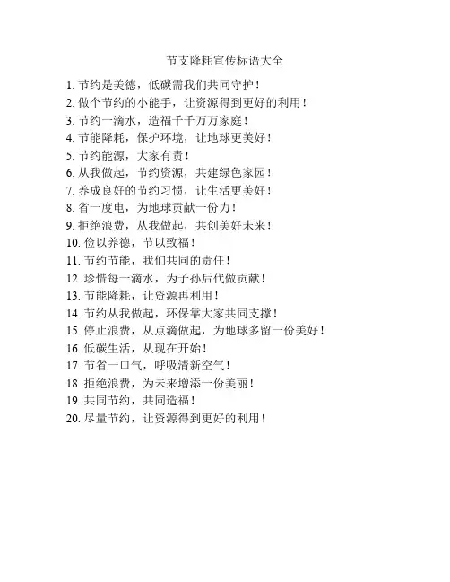 节支降耗宣传标语大全