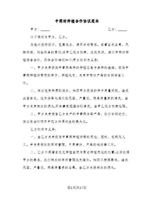 中药材种植合作协议范本(七篇)