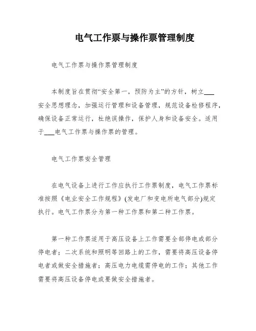 电气工作票与操作票管理制度