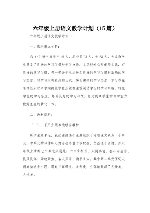 六年级上册语文教学计划(15篇)