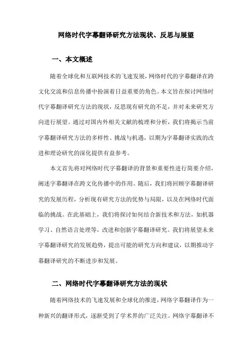 网络时代字幕翻译研究方法现状、反思与展望