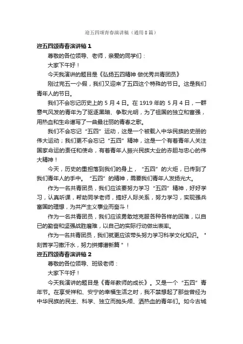 迎五四颂青春演讲稿（通用8篇）