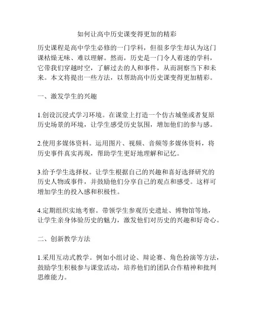 如何让高中历史课变得更加的精彩
