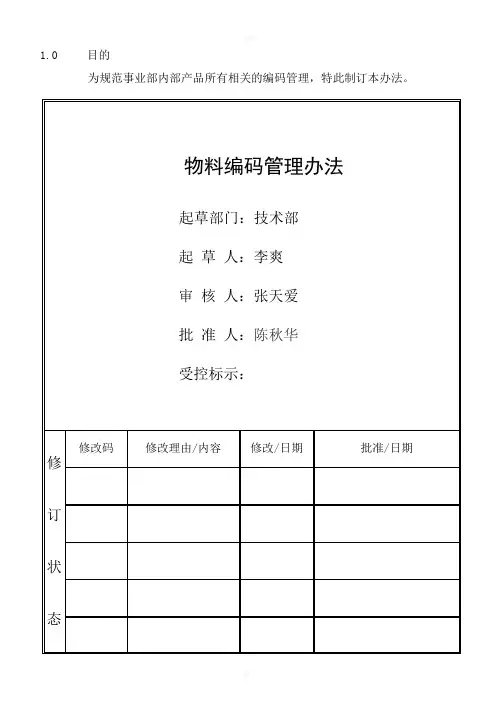 物料编码管理办法A