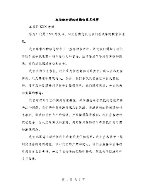 家长给老师的道歉信范文推荐（三篇）
