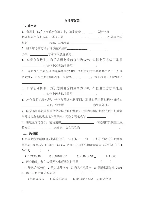 仪器分析之库仑分析法试题及答案